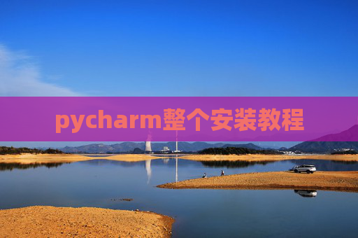 pycharm整个安装教程 pycharm整个安装教程